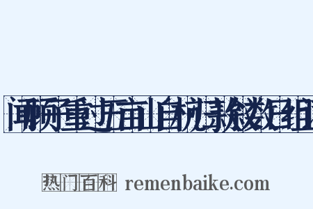 闻顾子重过五亩山自杭归款叙数日组词是什么意思的图片